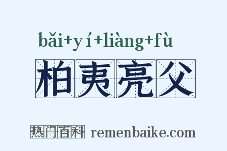 柏夷亮父是什么意思的图片